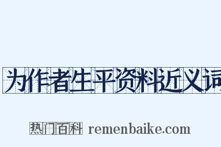 为作者生平资料近义词是什么意思的图片